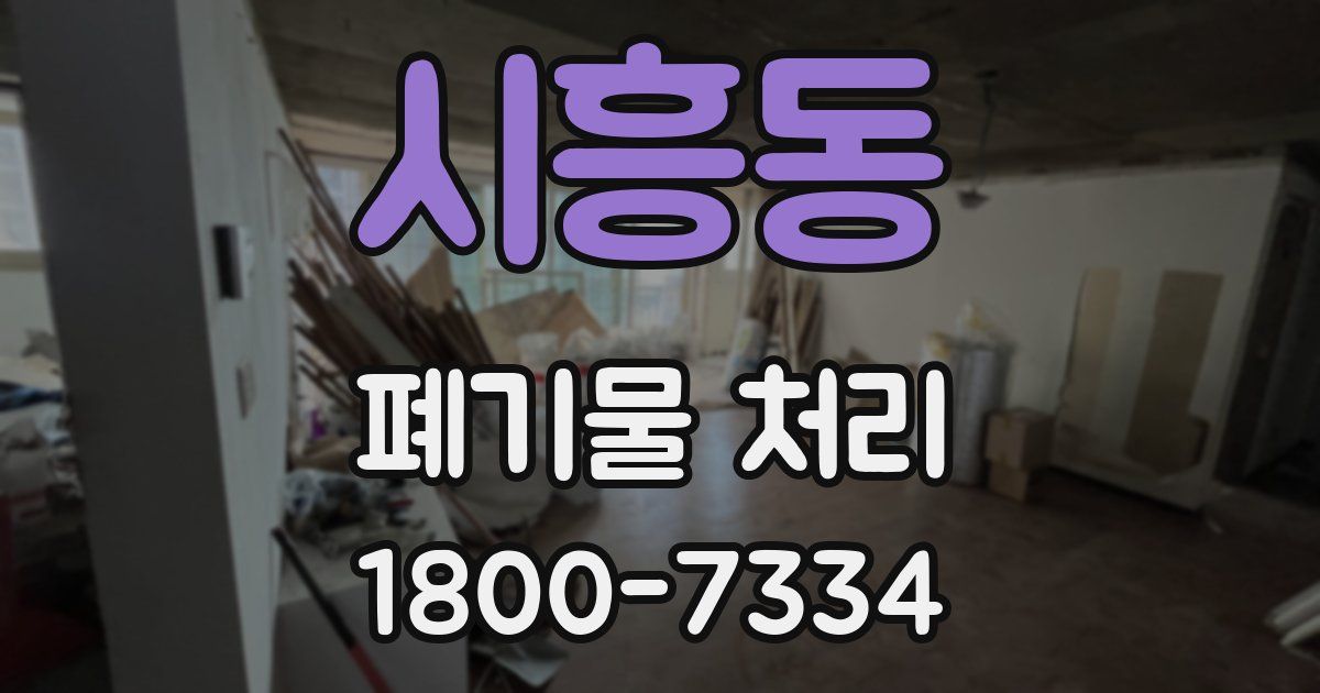 시흥동 폐기물 처리