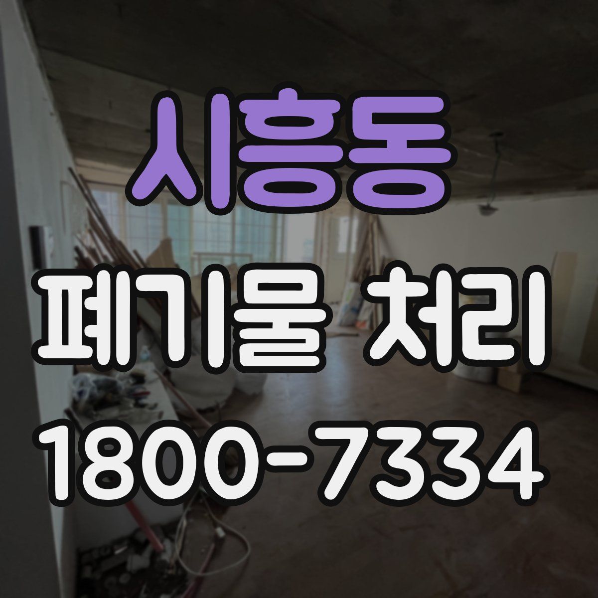 시흥동 폐기물 처리