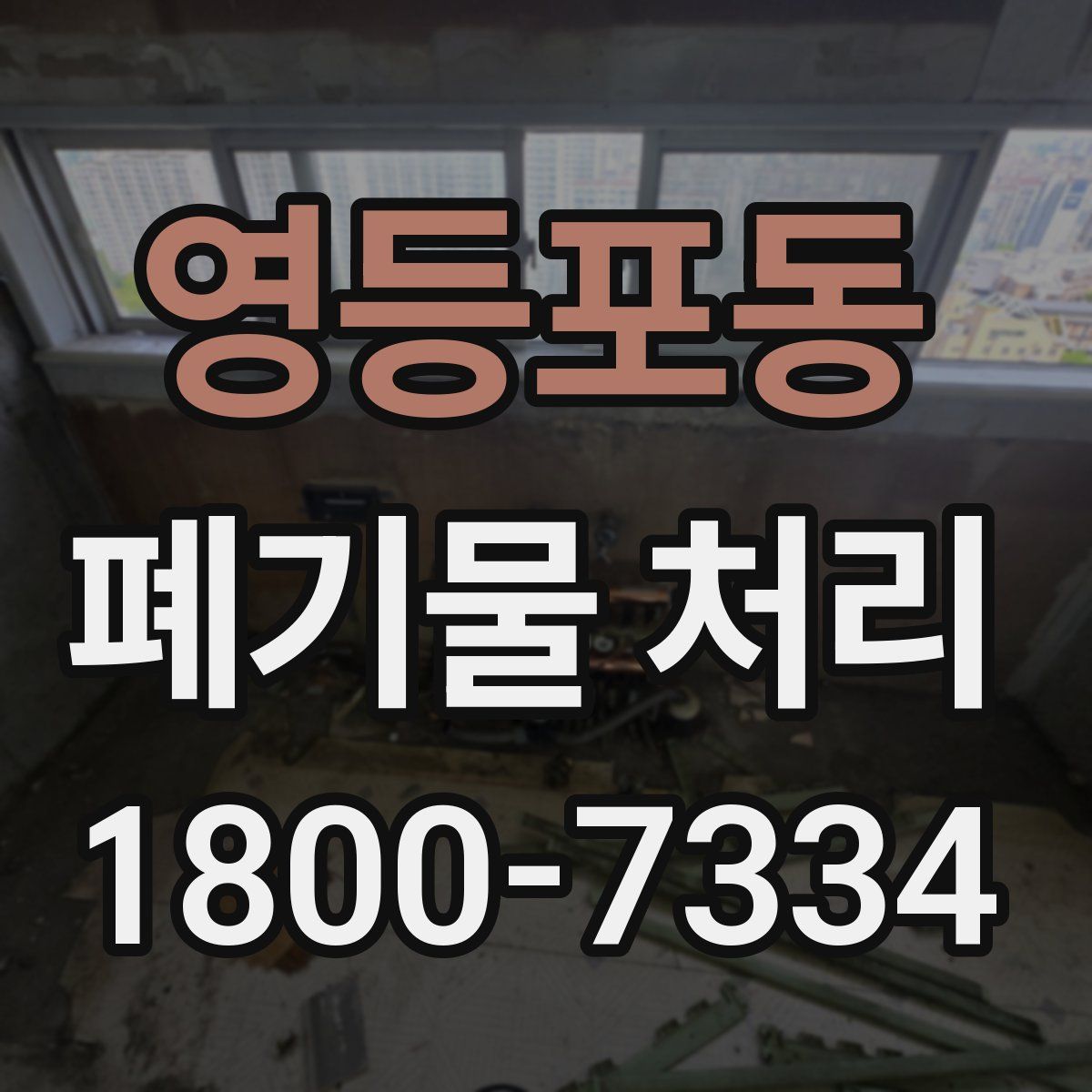 영등포동 폐기물 처리