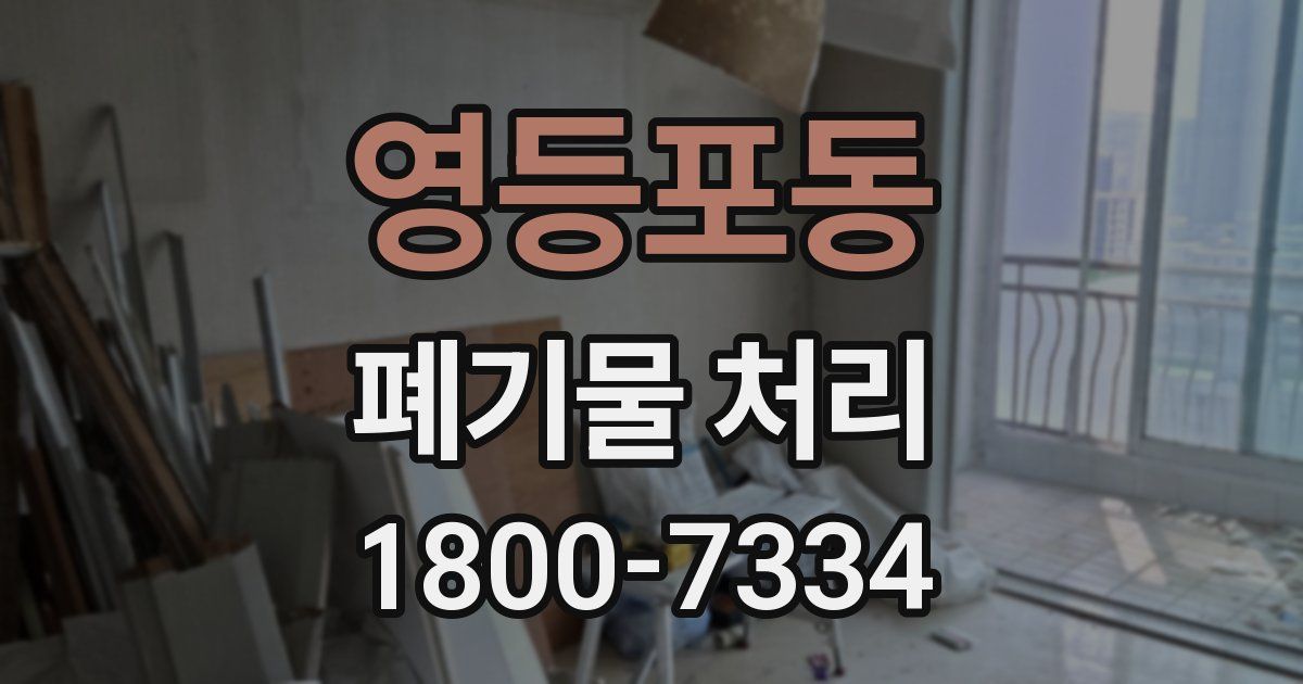 영등포동 폐기물 처리