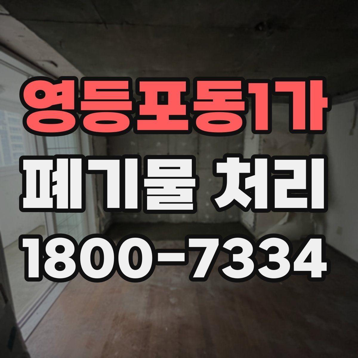 영등포동1가 폐기물 처리 신청 전에 확인할 서류