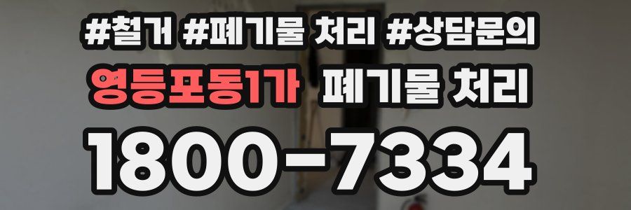 영등포동1가 폐기물 처리