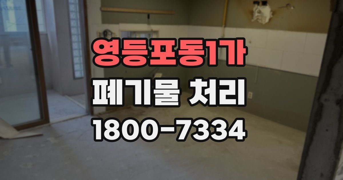 영등포동1가 폐기물 처리