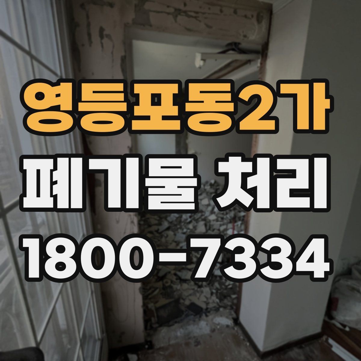 영등포동2가 폐기물 처리 방식별 장단점 살펴보기