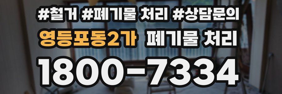 영등포동2가 폐기물 처리