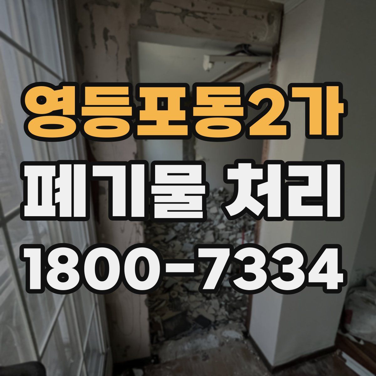영등포동2가 폐기물 처리