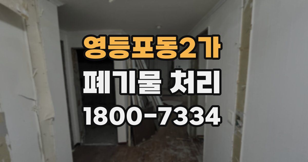 영등포동2가 폐기물 처리