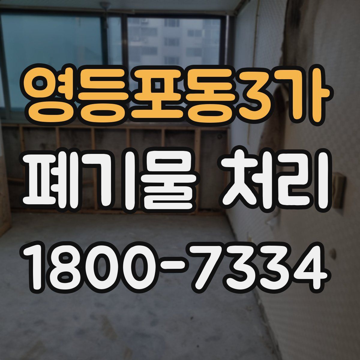 영등포동3가 폐기물 처리