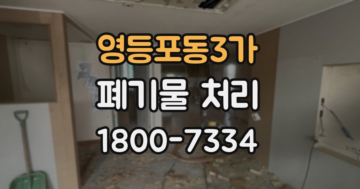영등포동3가 폐기물 처리