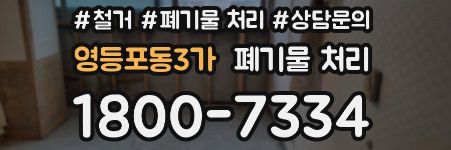영등포동3가 폐기물 처리