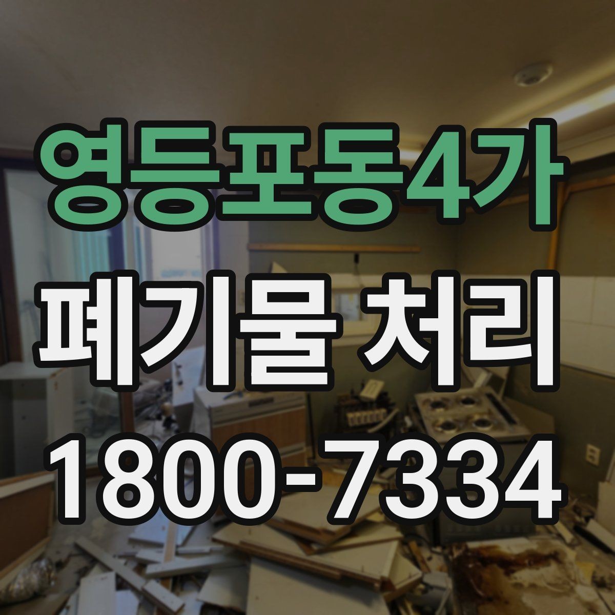 영등포동4가 폐기물 처리 업체 비교를 위한 실용적인 질문