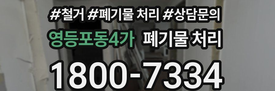 영등포동4가 폐기물 처리