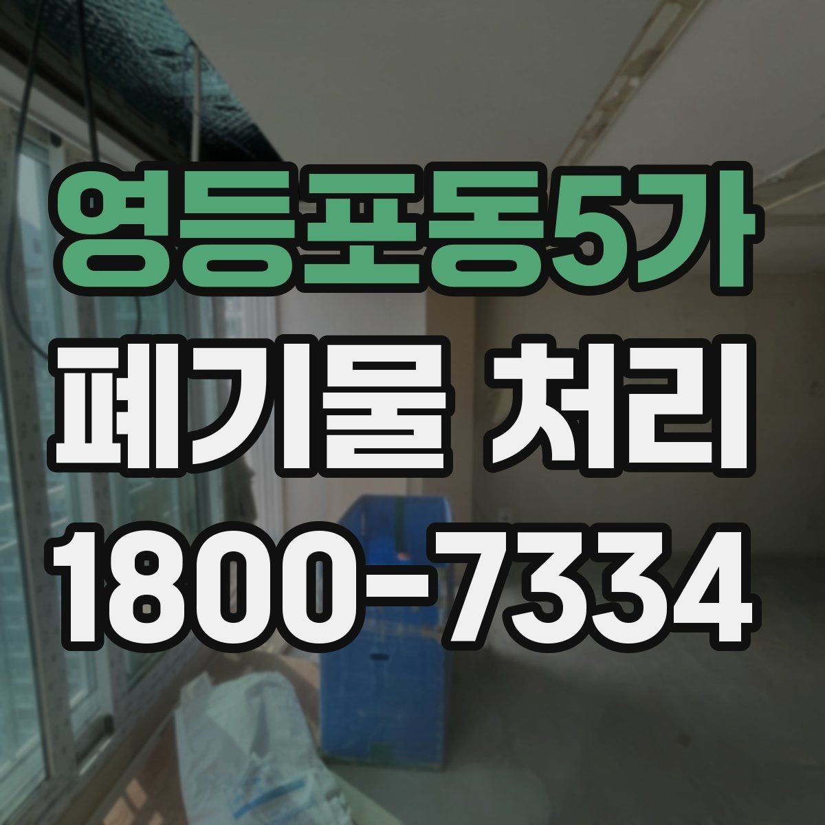 영등포동5가 폐기물 처리 일정 잡을 때 유용한 팁