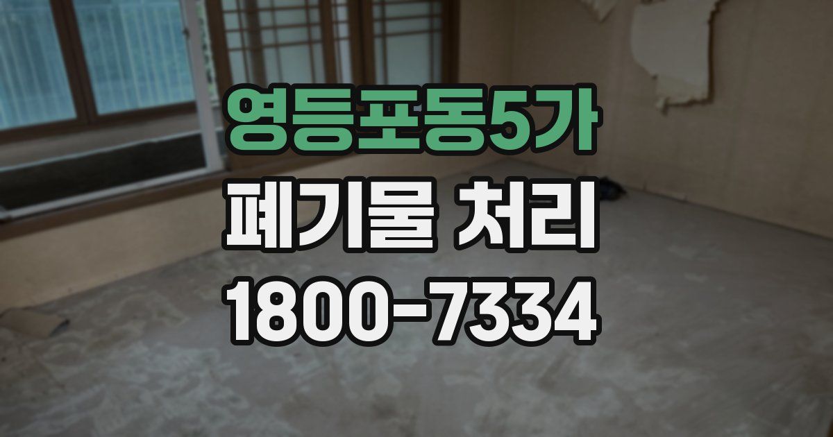 영등포동5가 폐기물 처리