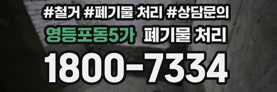 영등포동5가 폐기물 처리