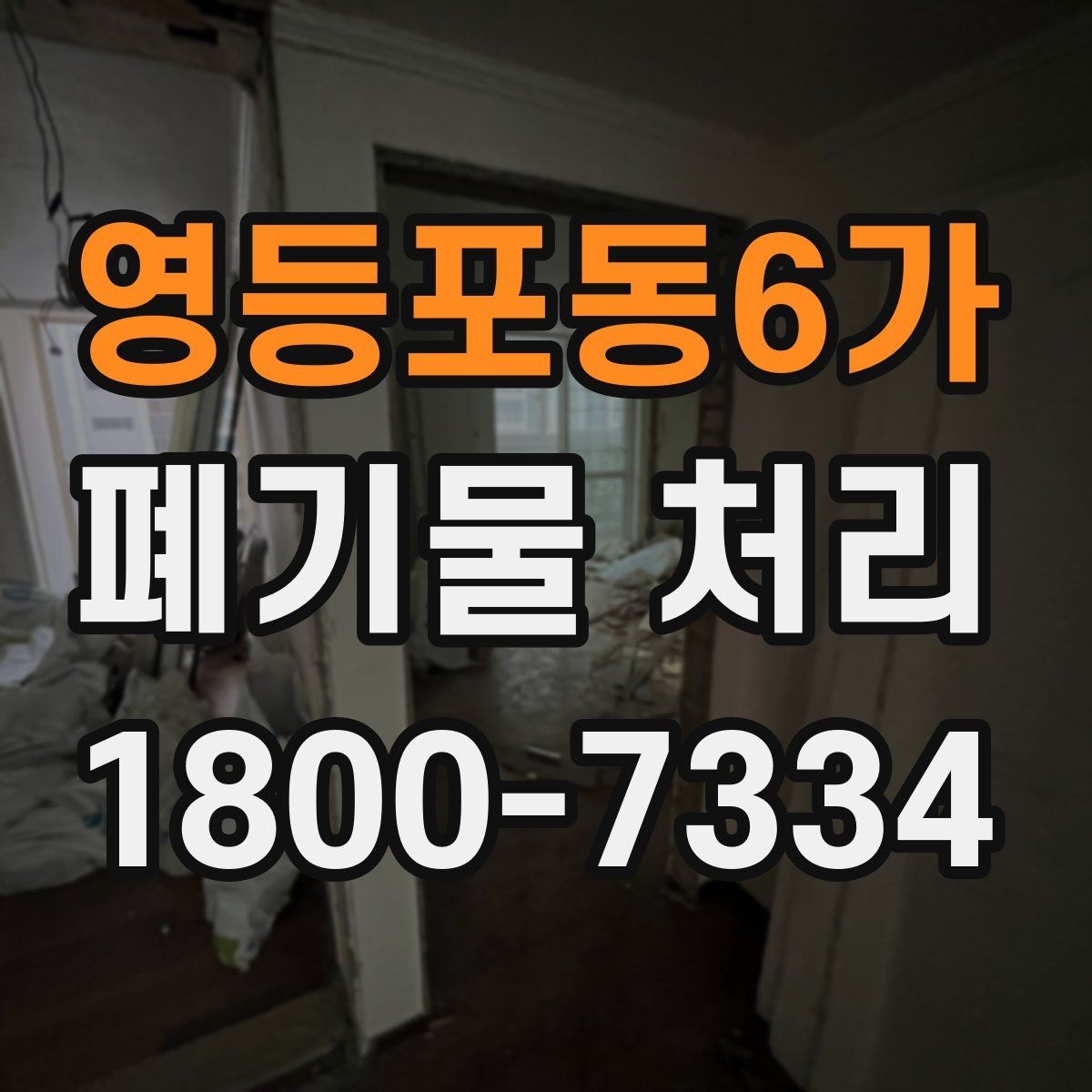 영등포동6가 폐기물 처리 중 자주 발생하는 오류