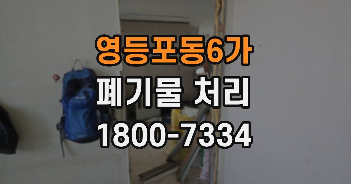 영등포동6가 폐기물 처리