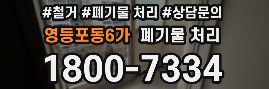 영등포동6가 폐기물 처리
