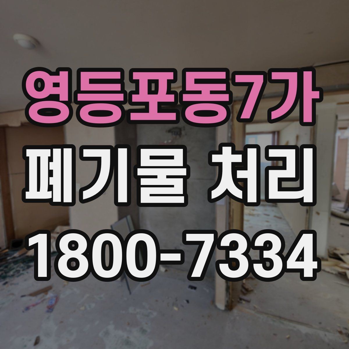 영등포동7가 폐기물 처리 일정 잡는 실무 팁