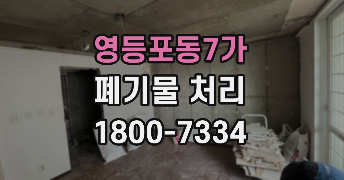 영등포동7가 폐기물 처리