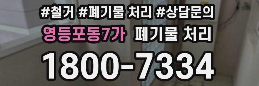 영등포동7가 폐기물 처리