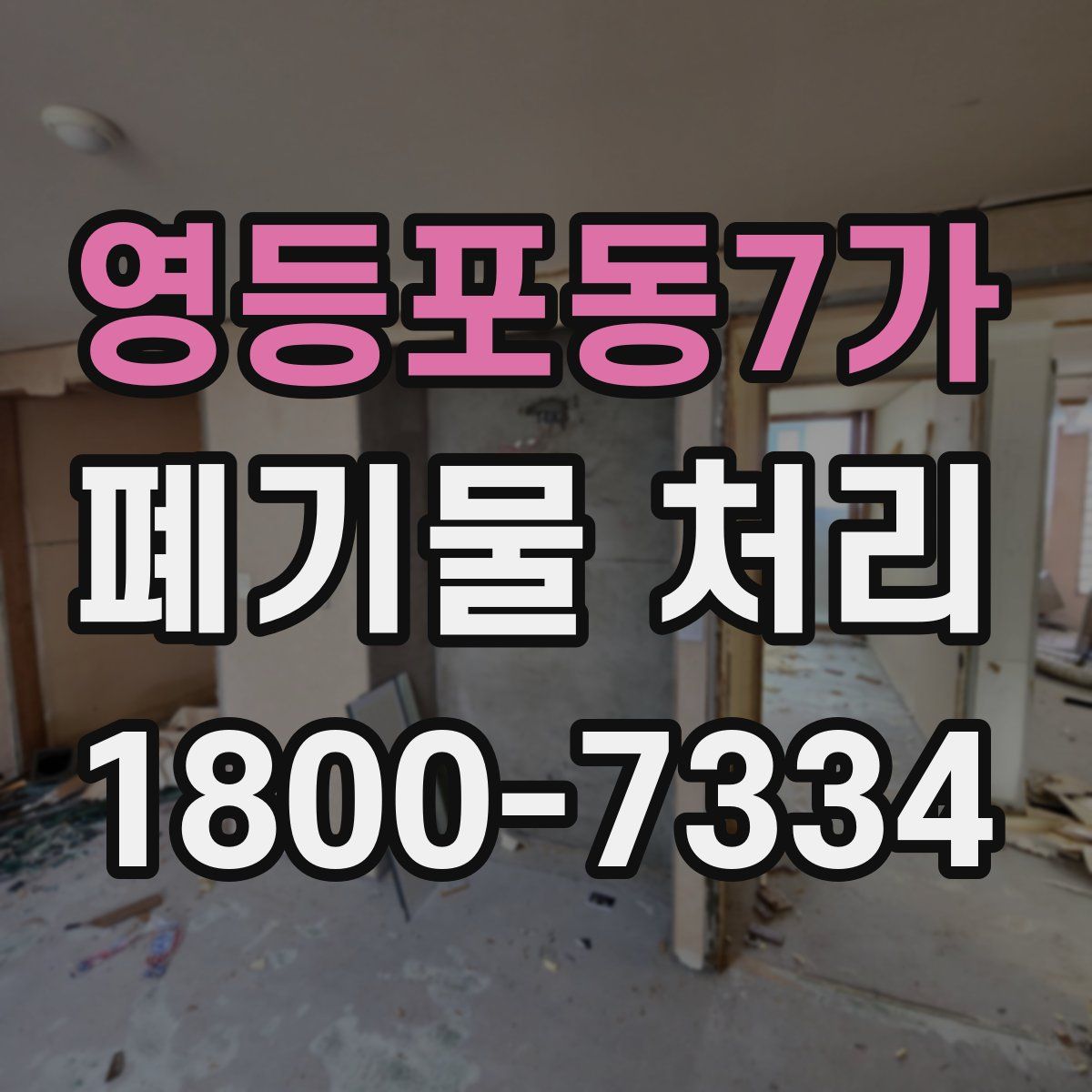 영등포동7가 폐기물 처리