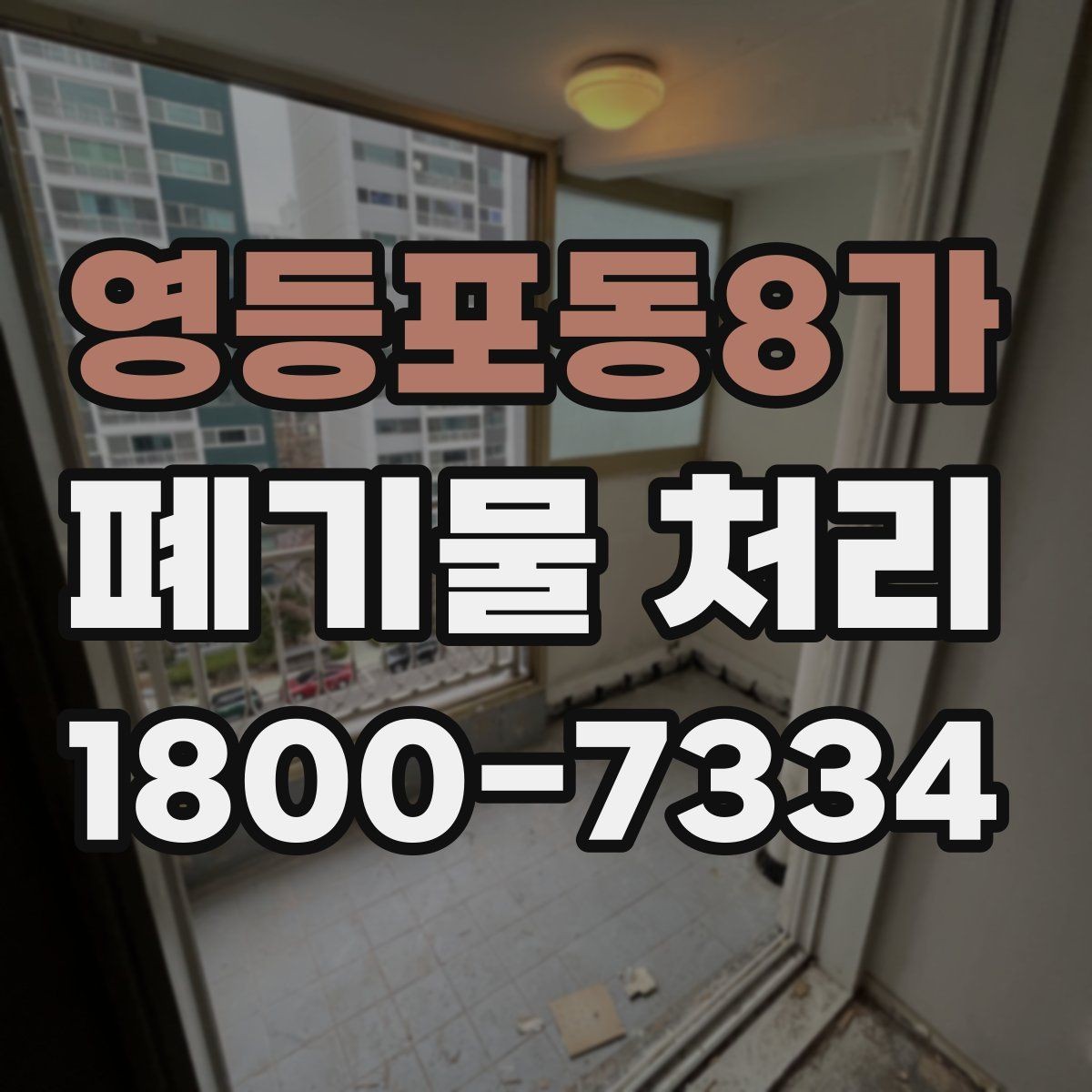 영등포동8가 폐기물 처리 요청이 많은 상황과 대응법