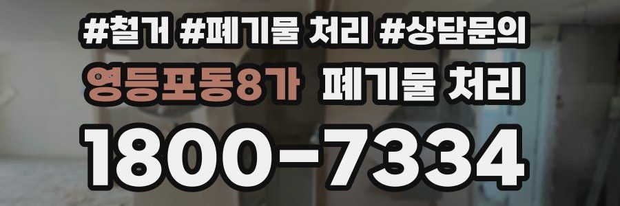영등포동8가 폐기물 처리