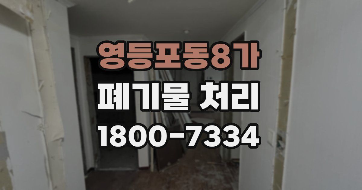 영등포동8가 폐기물 처리
