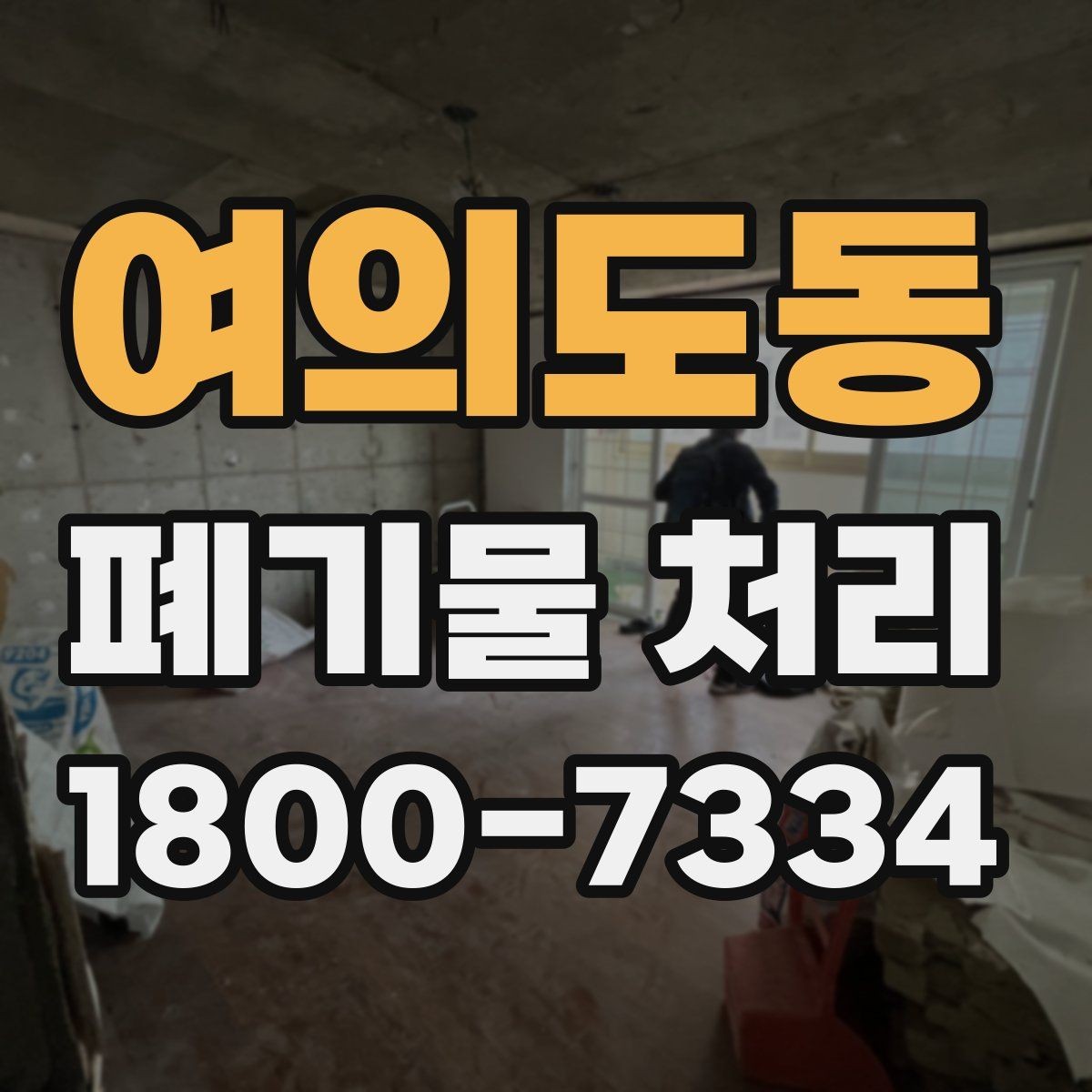 여의도동 폐기물 처리 선택 시 놓치기 쉬운 포인트