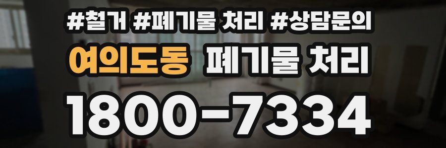 여의도동 폐기물 처리