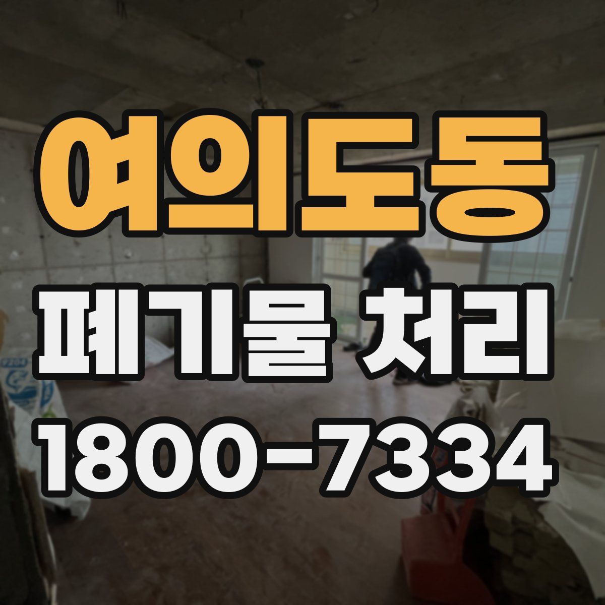 여의도동 폐기물 처리
