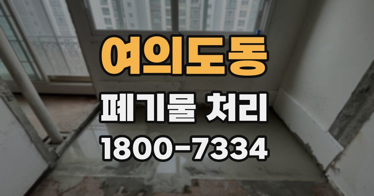 여의도동 폐기물 처리