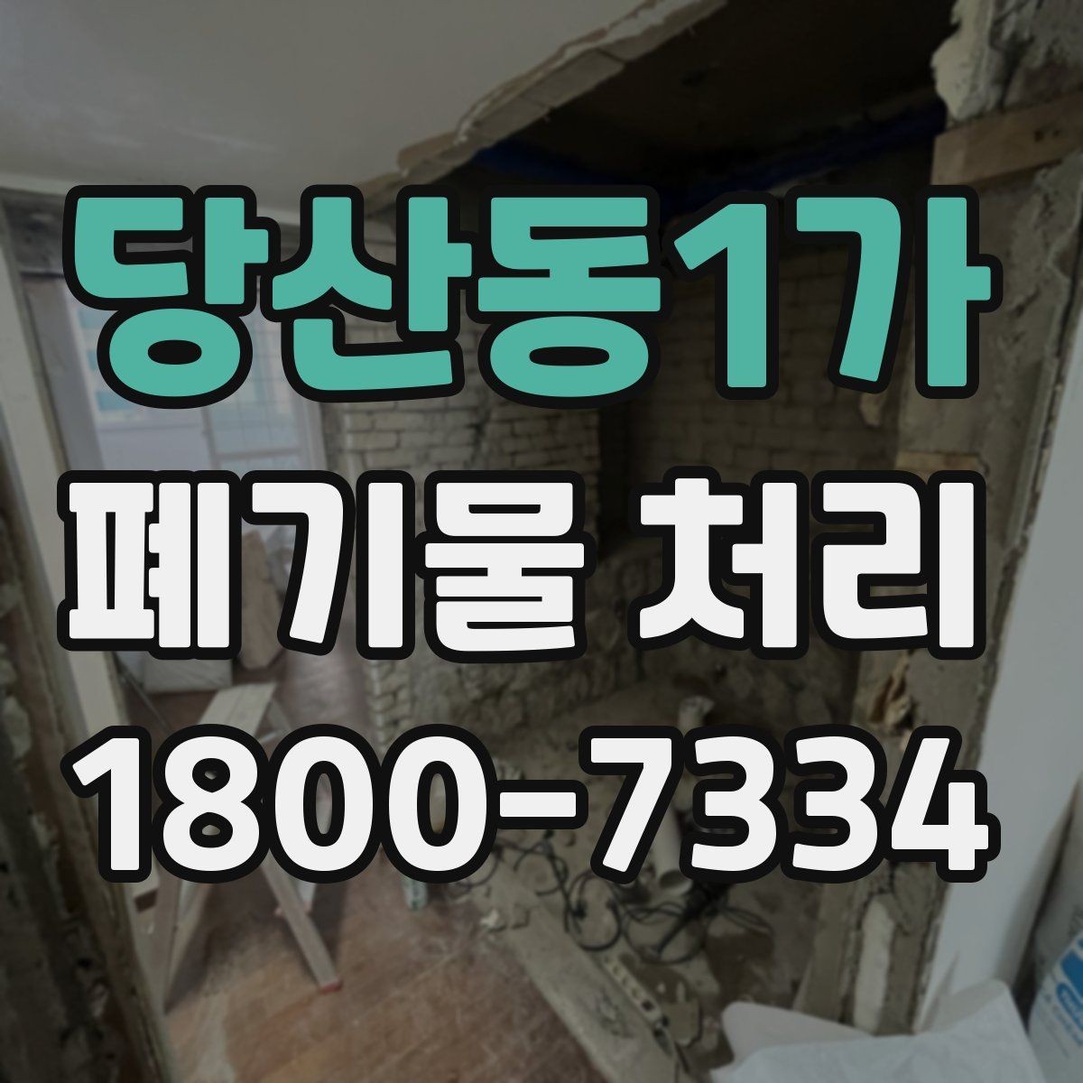 당산동1가 폐기물 처리 전 스스로 점검해야 할 부분