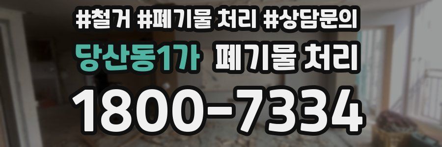 당산동1가 폐기물 처리
