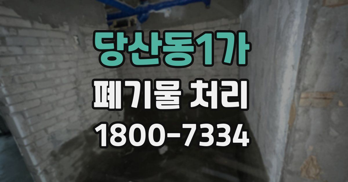 당산동1가 폐기물 처리