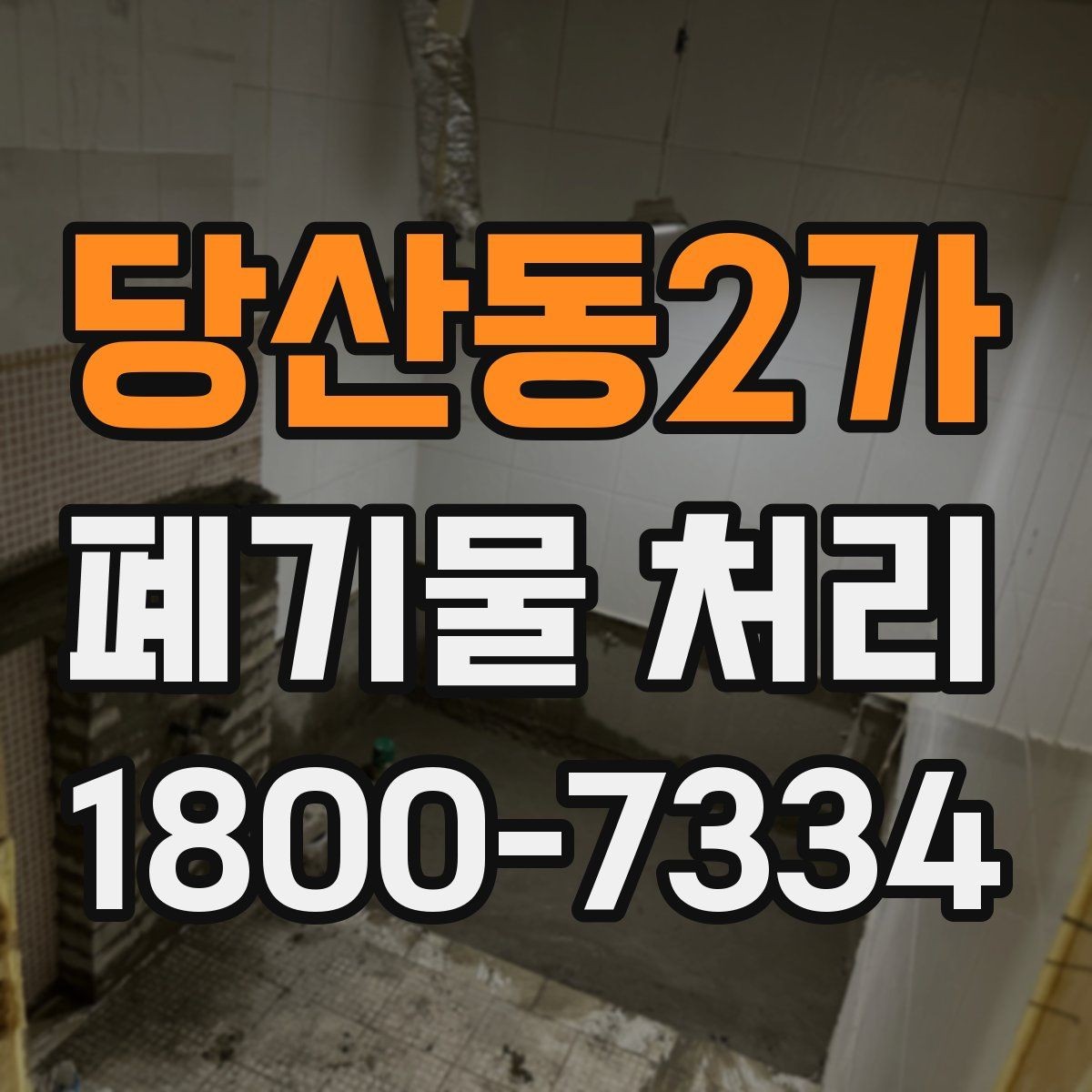 당산동2가 폐기물 처리 준비물과 진행 순서 한눈에 보기