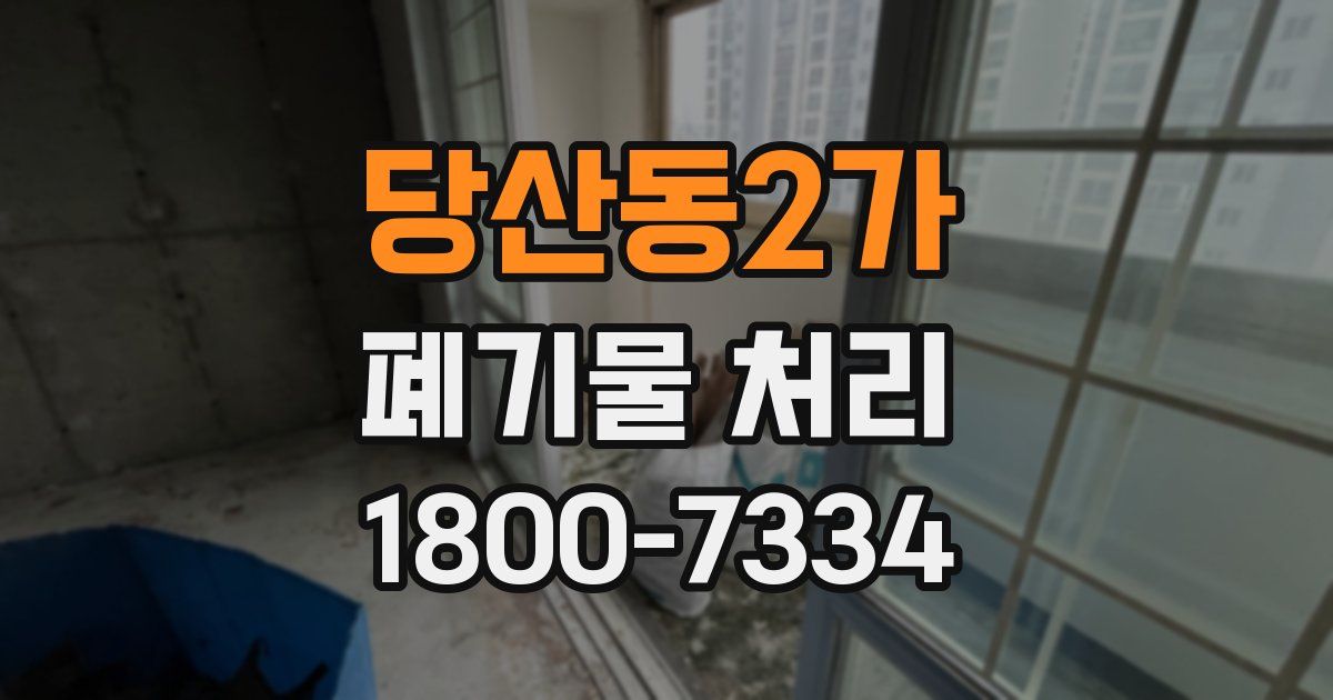 당산동2가 폐기물 처리