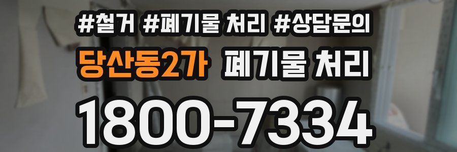당산동2가 폐기물 처리