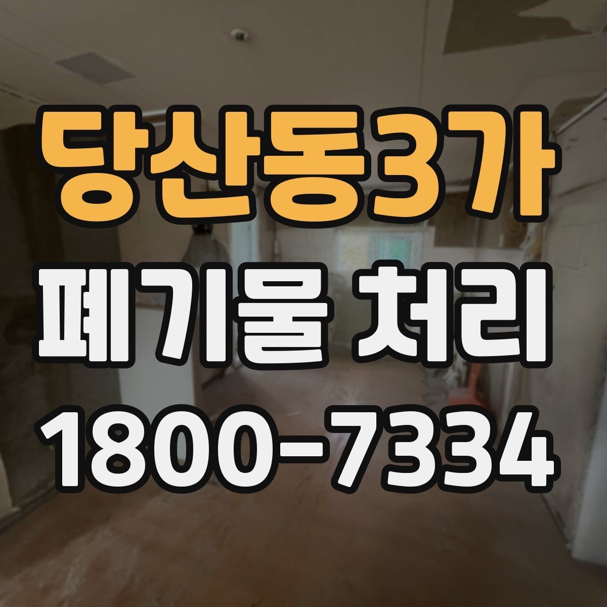 당산동3가 폐기물 처리 기준을 이해하면 쉬워지는 부분