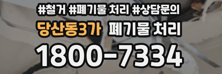 당산동3가 폐기물 처리