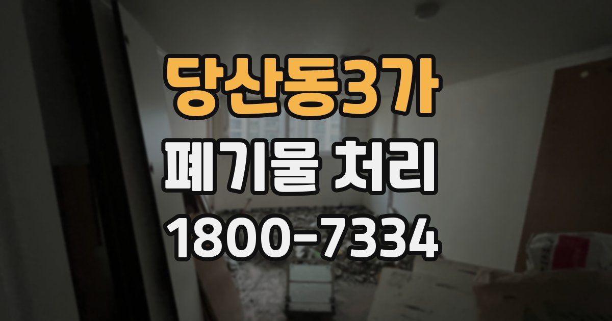 당산동3가 폐기물 처리