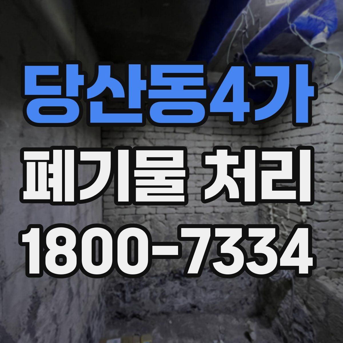 당산동4가 폐기물 처리 시기와 일정 잡는 방법