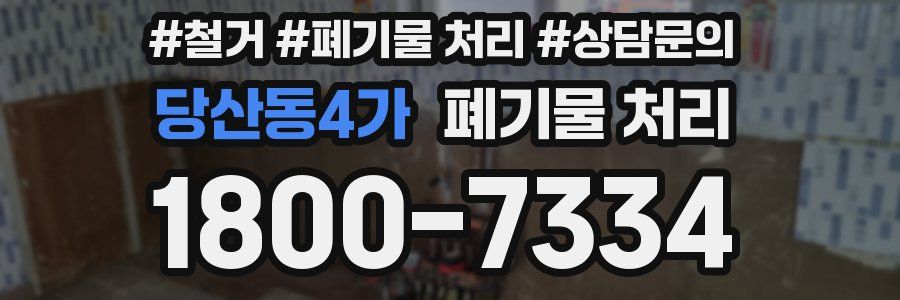 당산동4가 폐기물 처리