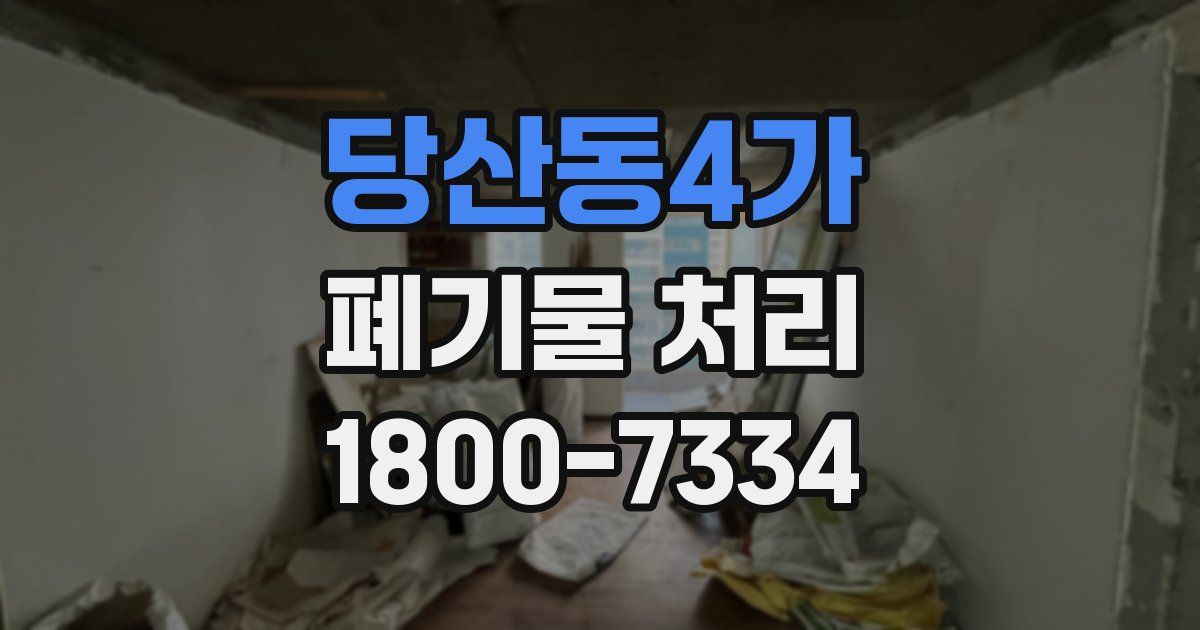 당산동4가 폐기물 처리