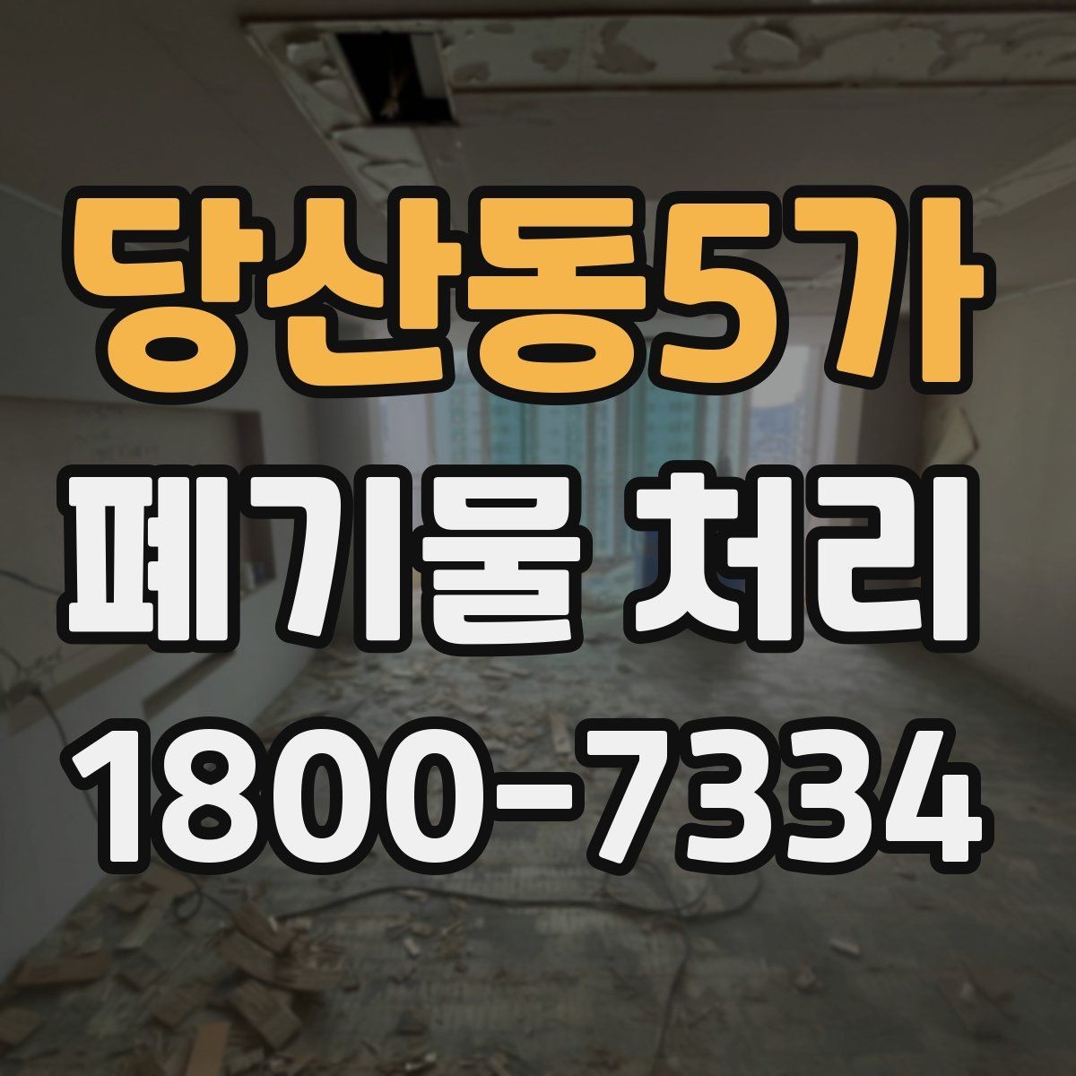 당산동5가 폐기물 처리 가능한 품목과 제외 품목