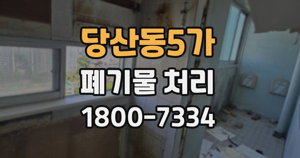 당산동5가 폐기물 처리