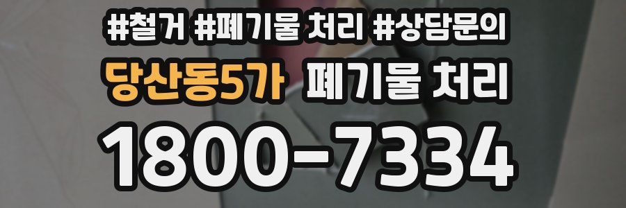 당산동5가 폐기물 처리