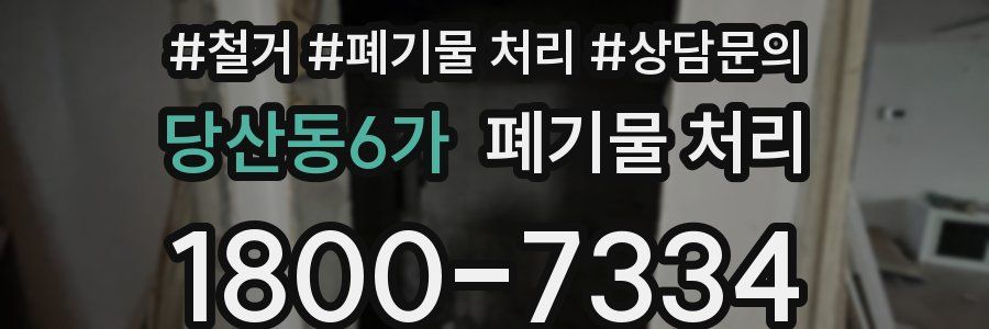 당산동6가 폐기물 처리