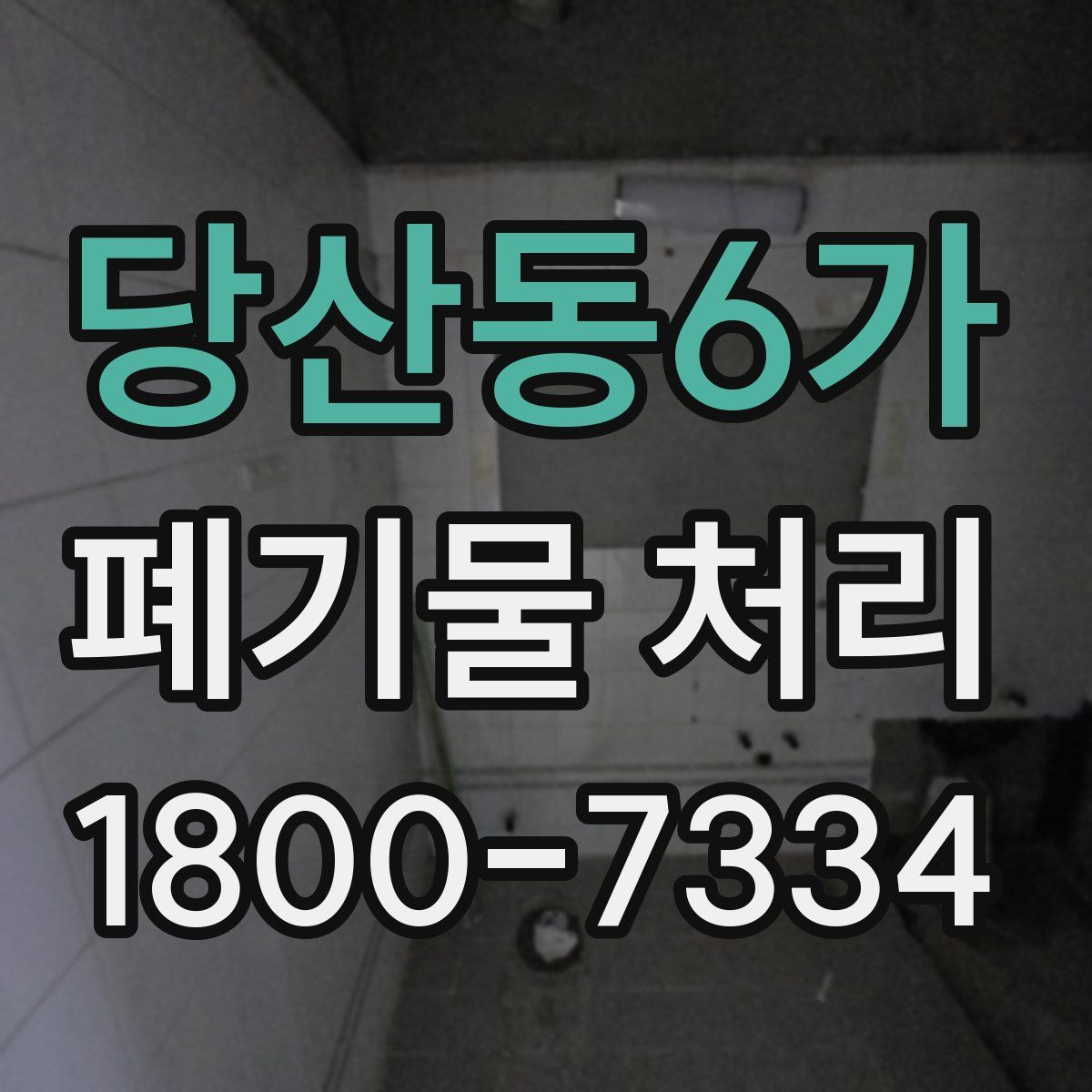 당산동6가 폐기물 처리